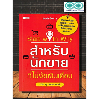 หนังสือ Start with Why สำหรับนักขายที่ไม่ง้อเงินเดือน : การขาย การบริหารธุรกิจ เทคนิคการขาย นักขาย กลยุทธ์การขาย