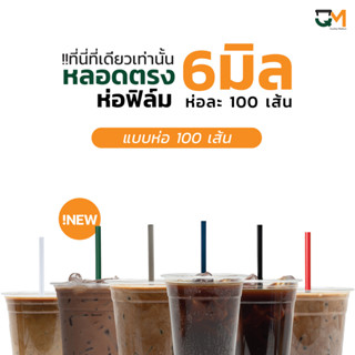 หลอดตรง 6 มิล ห่อฟิล์ม หลอดพลาสติก หลอดกาแฟ หลอดพลาสติกหุ้มพลาสติก หลอดดูดน้ำ หลอดกาแฟ ห่อละ 100 เส้น หลอดตรง 6 มิล