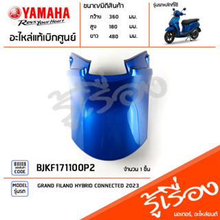 BJKF171100P2  ชุดสี ชิ้นสี ฝาครอบใต้เบาะสีน้ำเงิน แท้เบิกศูนย์ YAMAHA GRAND FILANO HYBRID CONNECTED 2023