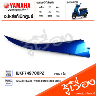 BJKF749700P2 ชุดสี ชิ้นสี แฟริ่ง แฟริ่งขวาตัวบนสีน้ำเงิน แท้เบิกศูนย์ YAMAHA GRAND FILANO HYBRID CONNECTED 2023