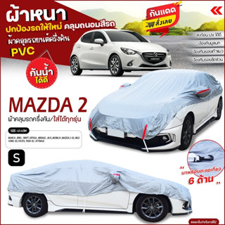 ผ้าคลุมรถครึ่งคัน ตรงรุ่น MAZDA 2 ผ้าคลุมรถ ผ้าคลุมรถเก๋ง รถกระบะ เนื้อผ้า HI PVC ฟรีถุงผ้า เลือกรุ่นก่อนสั่ง