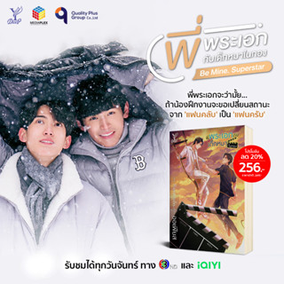 สถาพรบุ๊คส์ หนังสือ นิยาย นิยายวาย พี่พระเอกกับเด็กหมาในกอง โดย ออเฟียส *นิยายเป็นซีรีส์