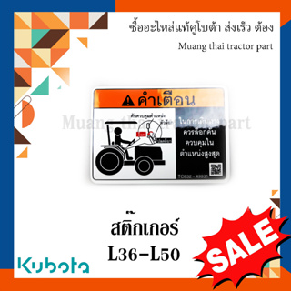 สติ๊กเกอร์ คำเตือน รถแทรกเตอร์คูโบต้า L3608 - L5018  TC832-49930