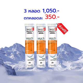 🔥ส่งฟรี Swiss Energy MULTI vitamins + biotin 3 หลอด เม็ดฟู่วิตามินรวม 12 ชนิด ผสม ไบโอติน สูตรจากสวิตเซอร์แลนด์