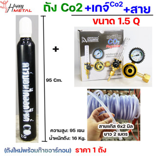 ถัง ซีโอทู 1.5 คิว ถัง CO2 ถังใหม่ พร้อมแก๊ส ถังคาร์บอนไดออกไซด์ สำหรับงานเชื่อม +พร้อมเกจ์ CO2