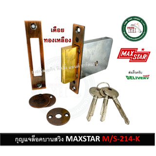 กุญแจ กุญแจบานสวิง ตลับกุญแจ MAXSTAR No. M/S-214-K แกนทองเหลือง