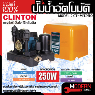 ปั๊มน้ำ CT-MIT250 ปั้มน้ำอัจฉริยะควบคุมการจ่ายน้ำตามจังหวะ การเปิด-ปิดก๊อกน้ำอัตโนมัติ ด้วยแผงวงจรคอ