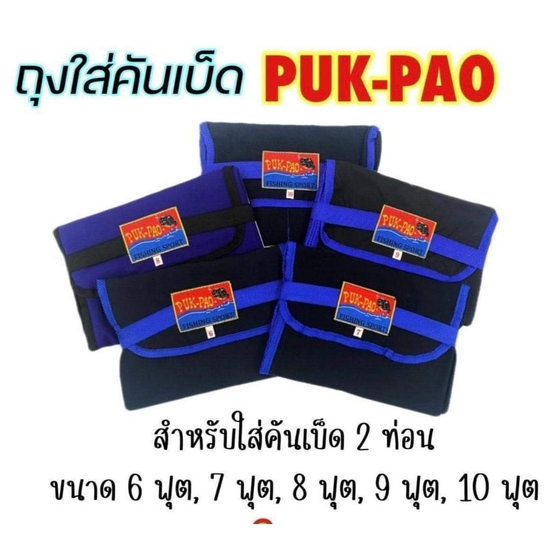 ถุงใส่คันเบ็ด ปั๊กเป้า PUKPAO กระเป๋า ใส่คัน