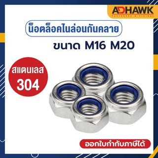 ADHAWK หัวน็อตล็อค ไนล่อน หัวน็อตกันคลาย สแตนเลส304 M16 M20(เกลียวมิล) ราคาต่อตัว