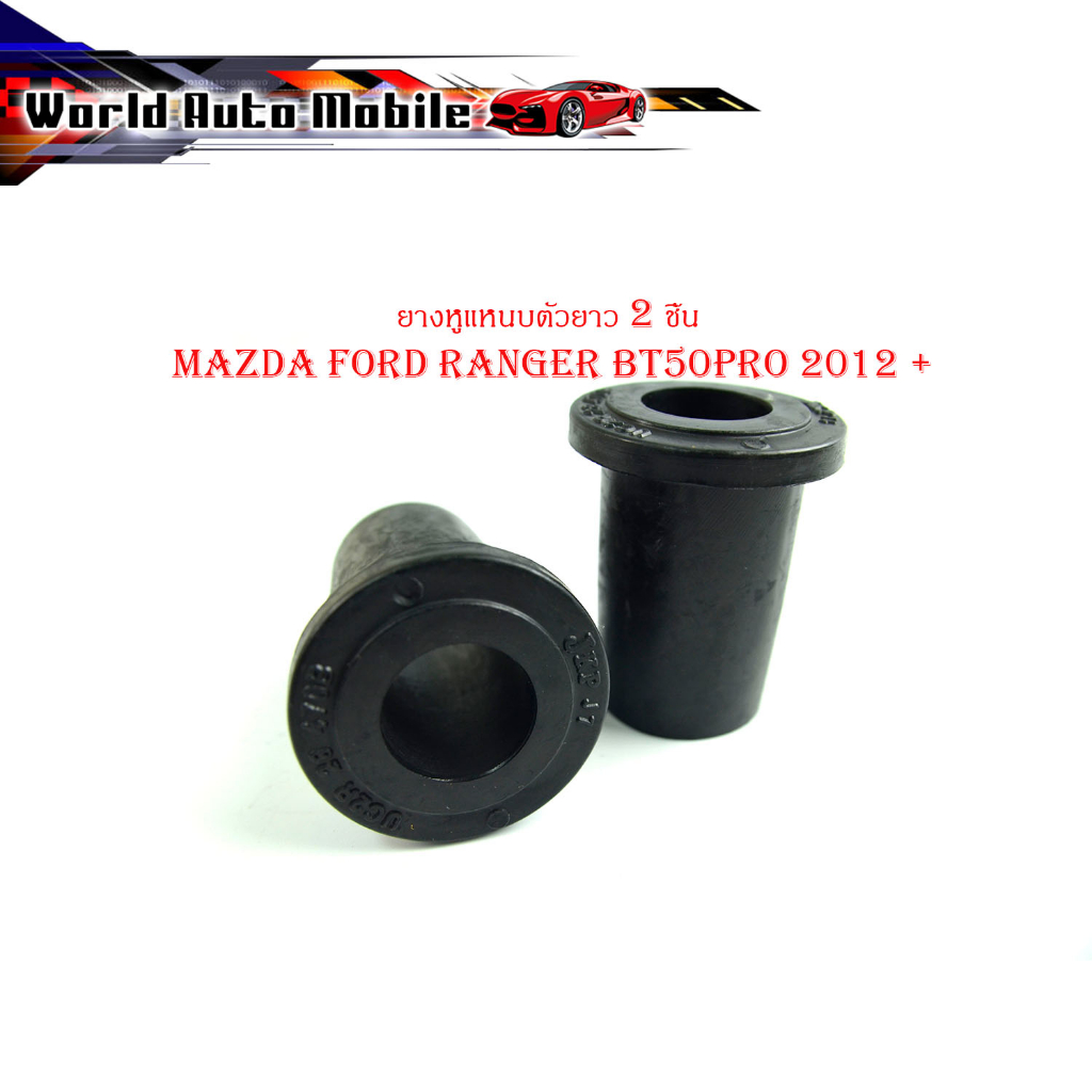 ยางหูแหนบตัวยาว mazda ford ranger bt50pro 2012 + 2 ชิ้น ยางหูแหนบ (แบบยาว) ใส่ ford ranger mazda bt5