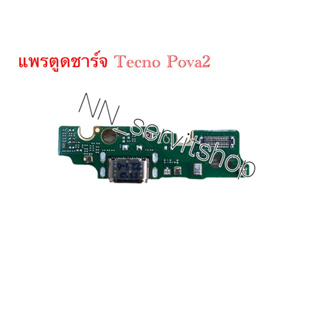 แพรตูดชาร์จ Tecno POVA 2 แพรชุดชาร์จ อะไหล่มือถือ ก้นชาร์จ ตูดชาร์จ Tecno POVA 2 ‼️สินค้าพร้อมส่งในไทย🚛🚛