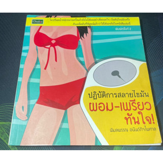 (2) หนังสือ ปฏิบัติการสลายไขมัน ผอม-เพรียวทันใจ