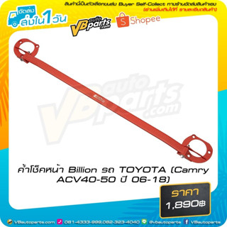 ค้ำโช็คหน้า Billion รถ TOYOTA (Camry ACV40-50 ปี 06-18)