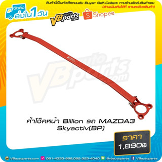 ค้ำโช็คหน้า Billion รถ MAZDA3 Skyactiv (BP)