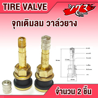 จุกยาง จุ๊บลมยาง (แพ็ค 2 ชิ้น) วาล์วยาง Tire Valve จุ๊บลม วาล์วยางรถ รถแทรกเตอร์ รถไถ รถเกรด รถการเกษตร รุ่นM9540, M8540