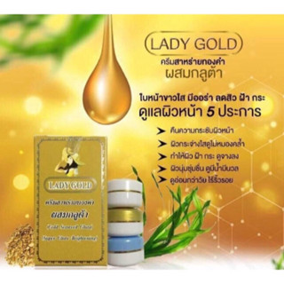 ครีมเลดี้โกลด์ LADY GOLD ครีมสาหร่ายทองคำผสมกลูต้า (เลดี้โกลด์ ชุดใหญ่)