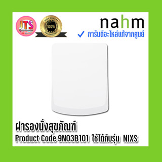 *แท้ nahm* รับประกัน 1 ปี ฝารองนั่งสุขภัณฑ์ nahm ของแท้จากศูนย์ Product Code : 9N03B101 ใช้กับสุขภัณฑ์รุ่น NIXS