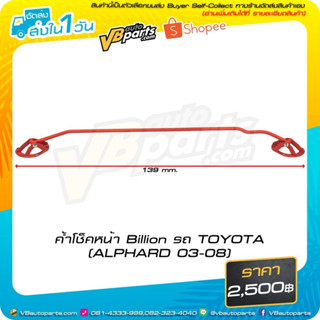 ค้ำโช็คหน้า Billion รถ TOYOTA (ALPHARD 03-08)