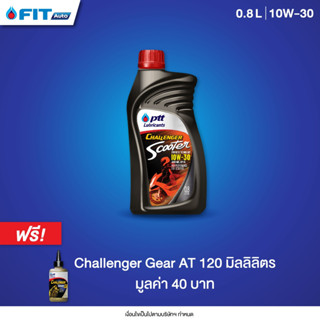 น้ำมันเครื่อง PTT Lubricants CHALLENGER SCOOTER 4T 10W-30 ขนาด 0.8 ลิตร +น้ำมันเฟืองท้ายขนาด120มล.