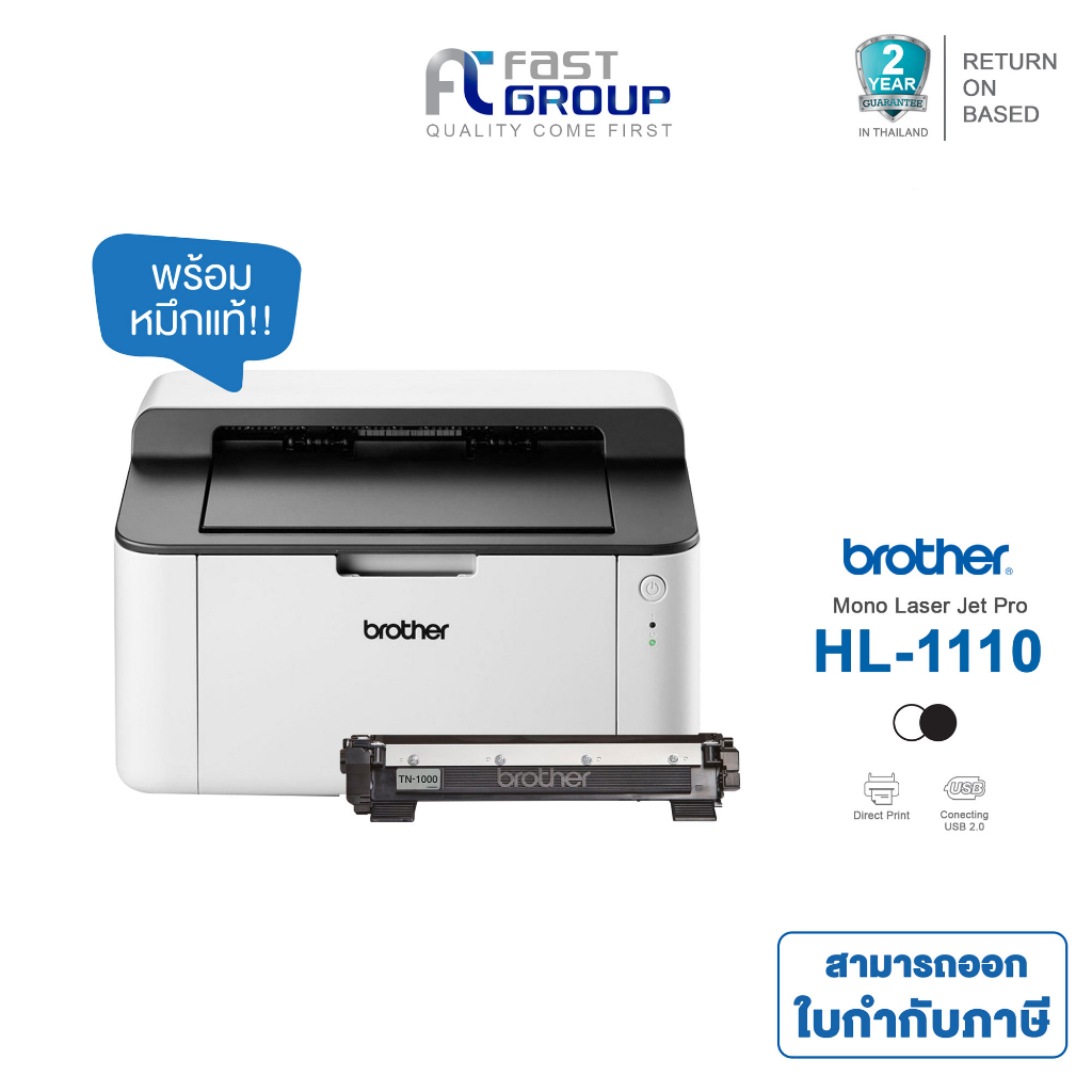 #BrotherHL1110 #เครื่องพิมพ์เลเซอร์ #รับประกัน2ปี #ออกใบกำกับภาษีได้ #ขาวดำ20หน้าต่อนาที