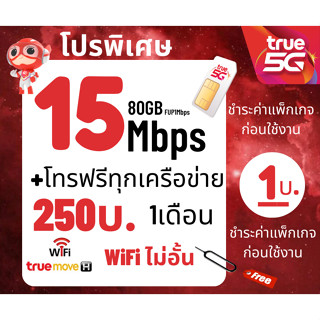 ซิม ทรู TRUE เน็ต15-30Mbps ไม่อั้นไม่ลดสปีด+โทรฟรีทุกค่าย พียง 200บาท/เดือน🔥จำกัดทั้งร้าน จำนวน 1 ซิม/ 1