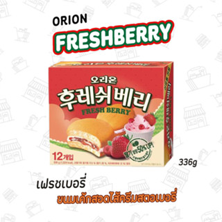 ขนมเค้กสอดไส้ครีมสตอเบอรี่ FRESHBERRY 오리온후레쉬베리