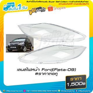 เลนส์ไฟหน้า Ford (Fiesta-09) #ราคาต่อคู่