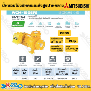 MITSUBISHI ปั๊มน้ำหอยโข่งมีหน้าแปลน รุ่น WCM-1505FS ชนิดแรงดันสูงปานกลาง มิตซูบิชิ