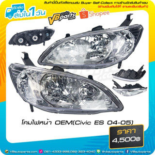 โคมไฟหน้า OEM (Civic ES 04-05)