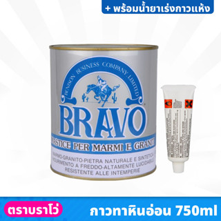 BRAVO กาวติดหินอ่อน ขนาด 750 ml. สำหรับติด หรือ ซ่อมแซม หินแกรนิต เซรามิค กระเบื้อง พร้อมน้ำยาเร่งกาวแห้ง แห้งเร็ว