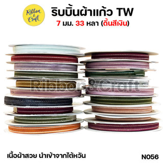 N056 ริบบิ้นผ้าแก้ว TW (ดิ้นเงิน) ขนาด 7 มม. 33 หลา พร้อมส่ง