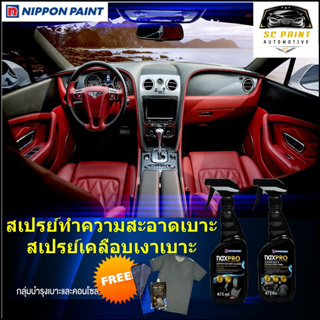 เซตฟื้นฟูและบำรุงรักษาเบาะและภายในรถยนต์Naxpro leather and fabric cleaner+Naxpro leather seat &amp; console Restorer