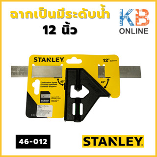 STANLEY ฉากเป็นมีระดับน้ำ 12" รุ่น 46-012