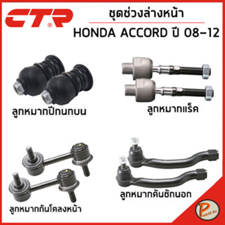 HONDA ACCORD ชุดช่วงล่าง หน้า / CP1 - CP3 ปี 2008-2013 / CTR คันชักนอก ลูกหมากปีกนกบน ลูกหมากคันชักนอก ฮอนด้า แอคคอร์ด