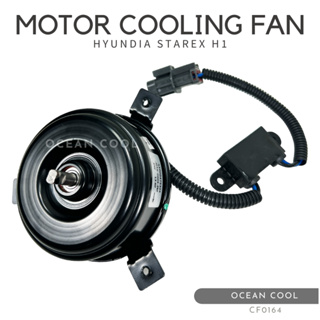 มอเตอร์พัดลม ฮุนได เอชวัน , สตาร์เร็กซ์ งานไต้หวัน CF0164 MOTOR COOLING FAN HYUNDIA STAREX H1 มอเตอร์ แผงร้อน หม้อน้ำ ระ