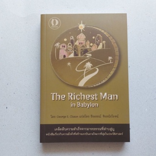 หนังสือ The Richest Man in Babylon เวอร์ชั่น Visual Book