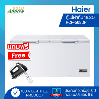 (แถมฟรี!! เครื่องผสมอาหาร) HAIER ตู้แช่ฝาทึบ ขนาด 18 คิว รุ่น HCF-568DP