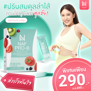 NAF Pro-B Detox New!! 1 กล่อง  ตัวช่วยการขับถ่าย ดีท็อก วิตามิน ขับถ่าย