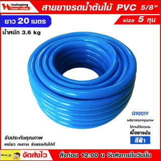 สายยางสีฟ้า ขนาด 5 หุน (5/8") ยาว 20 เมตร เนื้อหนา PVC-R ท่ออ่อน สายยาง สายยางรดน้ำ สายยางอ่อนพีวีซี