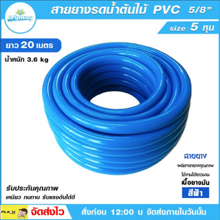 สายยางสีฟ้า ขนาด 5 หุน (5/8") ยาว 20 เมตร เนื้อหนา PVC-R ท่ออ่อน สายยาง สายยางรดน้ำ สายยางอ่อนพีวีซี