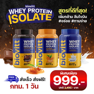 🚛ส่งเร็ว 1 วัน ✅biovitt whey protein isolate เวย์โปรตีนไอโซเลท เพิ่มกล้าม ลีนไขมัน น้ำตาล 0% อร่อยกินง่าย โปรตีนสูง 2lbs