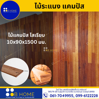 ไม้ระแนงแคมปัส ไม้แคมปัสไสเรียบ 90x1500x10 mm ราคาต่อชิ้น #สินค้าจัดส่งไว