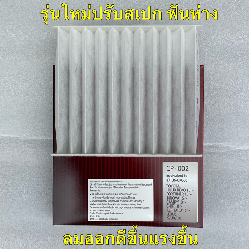 TKD กรองแอร์ Toyota Altis ปี19-23 Fortuner Revo CHR Innova Crysta Alpard Camry / 87139-0K060/CP002 Toyota Boshoku - รูปที่ 2