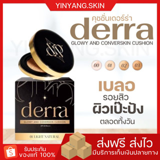 ☯️ {พร้อมส่ง+ของแถม} derra คุชชั่นเดอร์ร่า คุชชั่นงานผิว เบลอรูขุมขน คุมมัน กันน้ำ กันเหงื่อ ปกปิด หน้าเป๊ะตลอดวัน