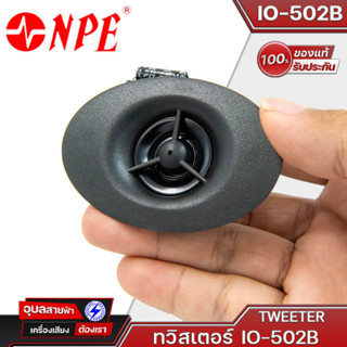 NPE IO-502B ลำโพงเสียงแหลม 140W ว้อย 3 นิ้ว ตู้ลำโพงและอุปกรณ์ Tweeter สำหรับ IO-502B และ IO-502BT ดอกลำโพง เสียงแหลม ทว