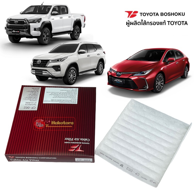 Tอ กรองแอร์ Toyota Altis ปี19-23 Fortuner Revo CHR Innova Crysta Alpard Camry / 87139-0K060 / CP002 Toyota Boshoku