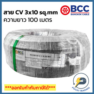 BCC สาย CV 3x10 sq.mm ยาว 100 เมตร