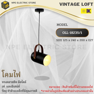 DC ELECTRIC โคมไฟวินเทจ Loft (ลอฟท์) รุ่น OLL-18235/1 ทรงคลาสสิคมีสไตล์ ขั้วไฟมาตราฐาน E27