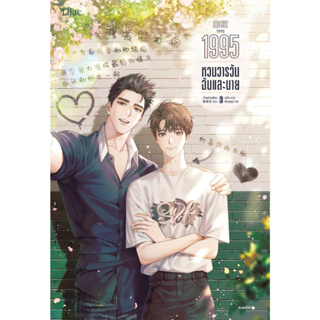 หนังสือ 1995 หวนวารวัน ฉันและนาย เล่ม 3