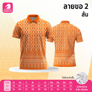 เสื้อโปโล(ลายขอ2)สีส้ม (ตัวเปล่า) ผ้ากีฬาไมโครเนื้อนุ่ม